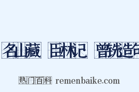 名山藏·臣林记·曾铣造句是什么意思的图片